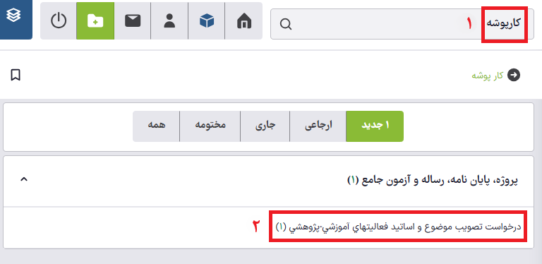 01- تایید دانشجو
