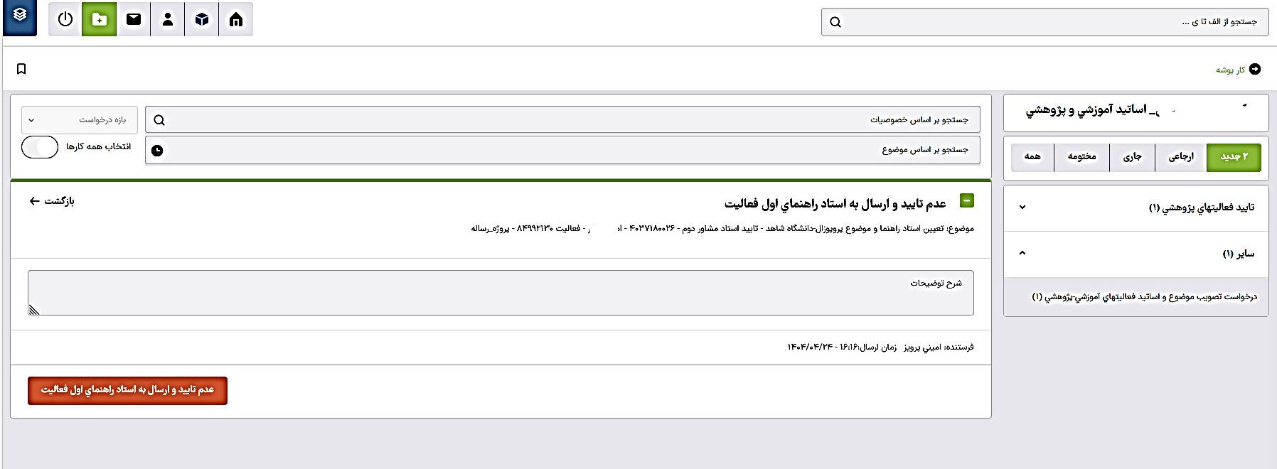 18-استاد مشاور دوم
